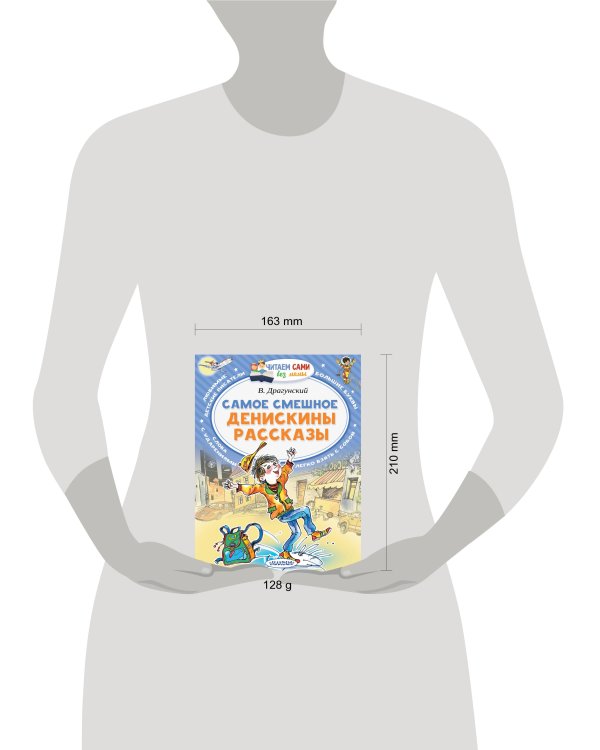 Самое смешное. Денискины рассказы.