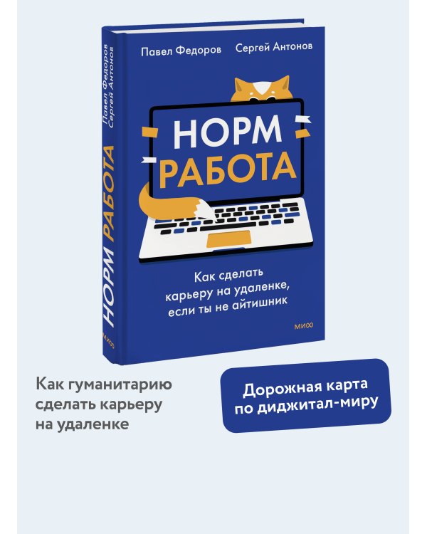 Норм работа. Как сделать карьеру на удаленке, если ты не айтишник
