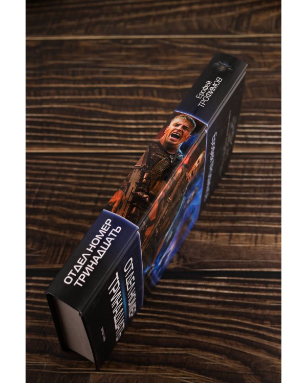 Отдел номер тринадцать