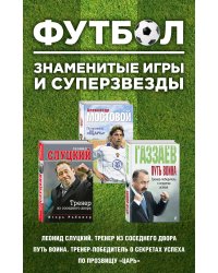Футбол. Знаменитые игры и суперзвезды (Слуцкий, Газзаев, Мостовой) (комплект)