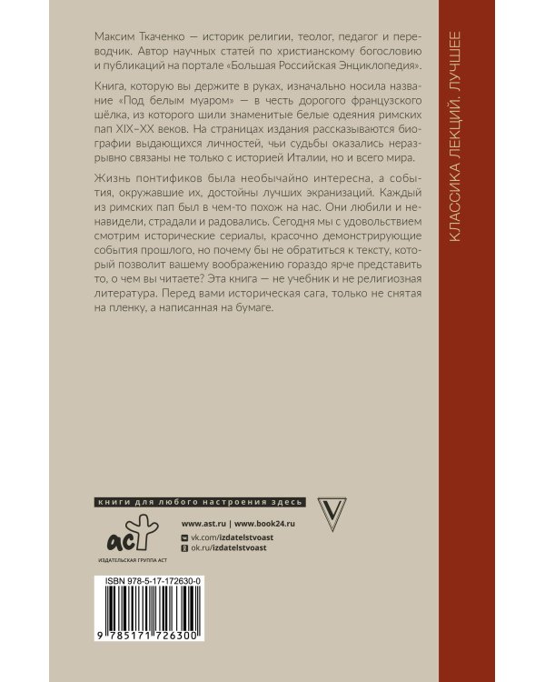 Римские папы. Люди в белом: от Пия IX до наших дней