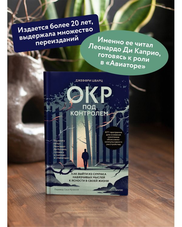 ОКР под контролем. Как выйти из сумрака навязчивых мыслей к ясности в своей жизни