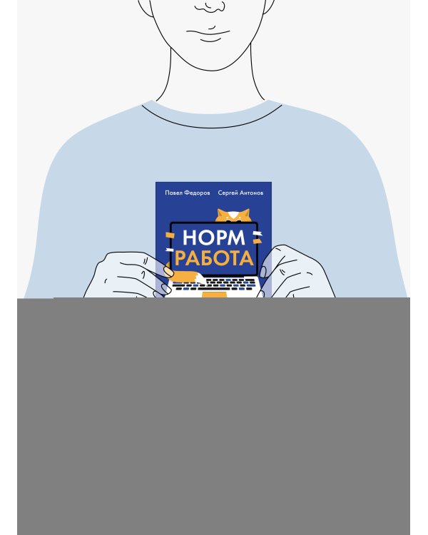 Норм работа. Как сделать карьеру на удаленке, если ты не айтишник