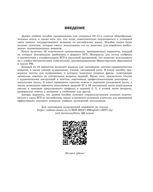 ЕГЭ-2024. Английский язык. Тренировочные варианты. 10 вариантов (+ аудиоматериалы)