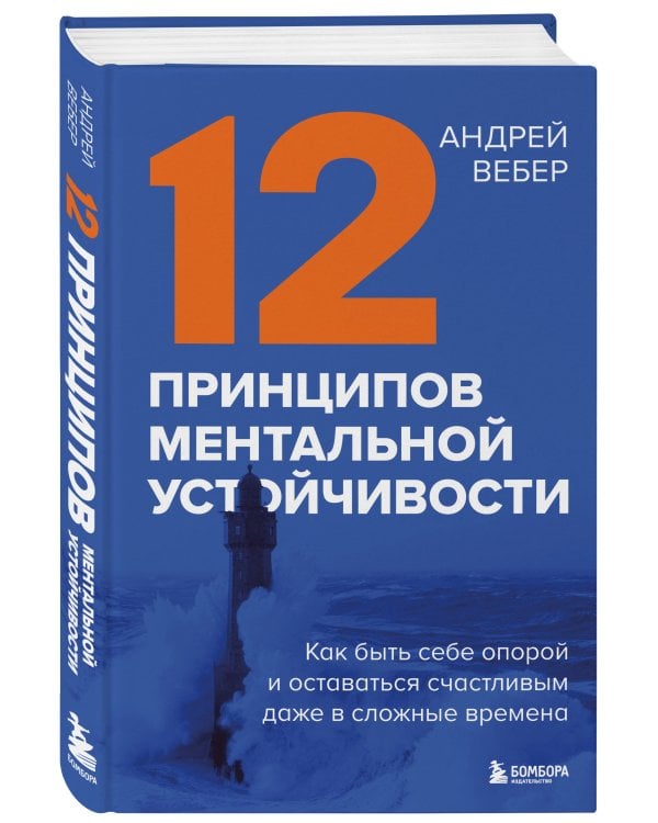 12 принципов ментальной устойчивости. Как быть себе опорой и оставаться счастливым даже в сложные времена