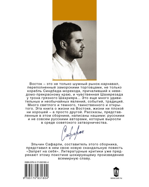 Тысяча и две ночи. Наши на Востоке