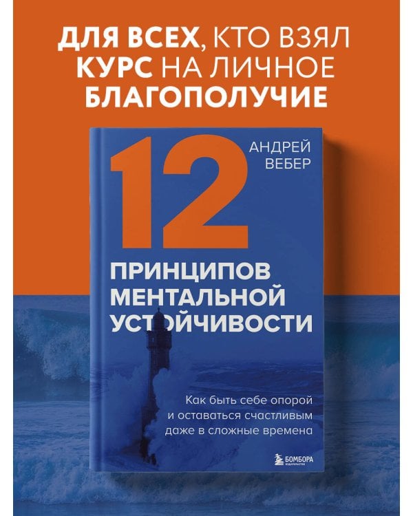 12 принципов ментальной устойчивости. Как быть себе опорой и оставаться счастливым даже в сложные времена