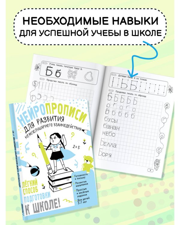 Нейропрописи для развития межполушарного взаимодействия. 5-7 лет