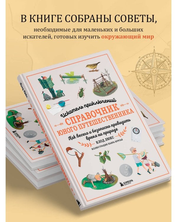Искатель приключений. Справочник юного путешественника. Как весело и безопасно проводить время на природе