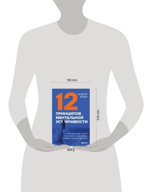 12 принципов ментальной устойчивости. Как быть себе опорой и оставаться счастливым даже в сложные времена