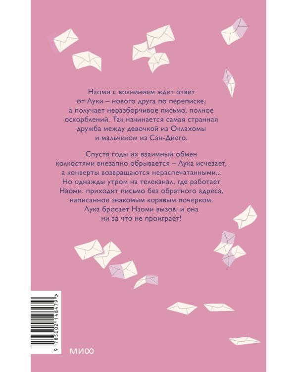 Мой враг по переписке