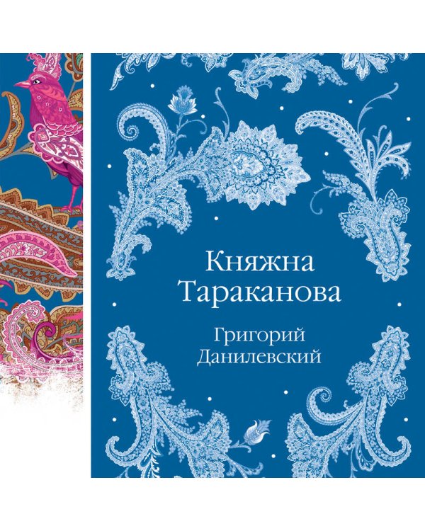 Княжна Тараканова