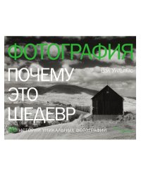 Фотография. Почему это шедевр. 80 историй уникальных фотографий