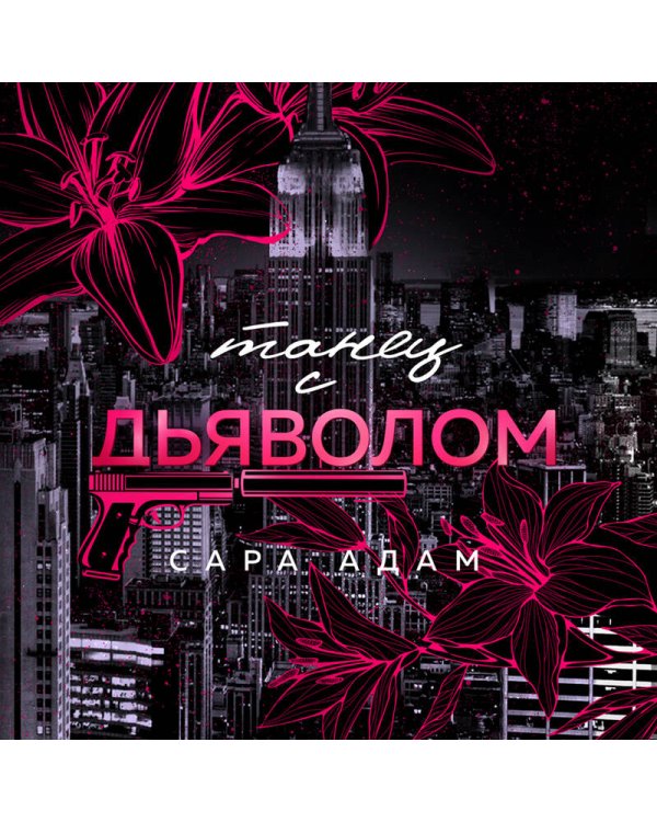 Танец с дьяволом