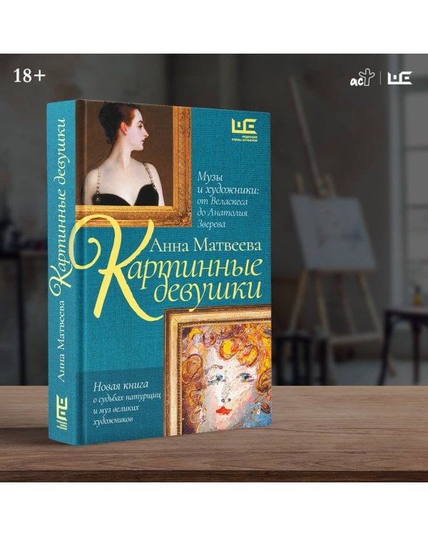 Картинные девушки. Музы и художники: от Веласкеса до Анатолия Зверева