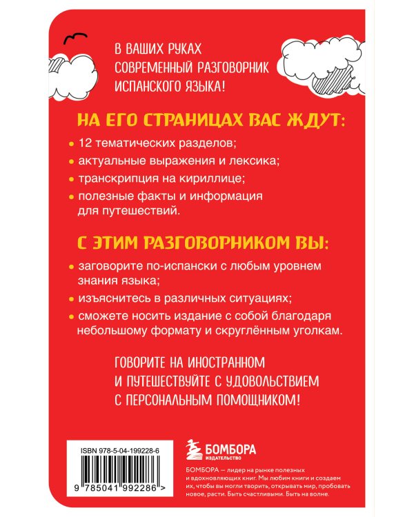 Комплект из двух книг: Испания изнутри + Испанский разговорник (ИК)