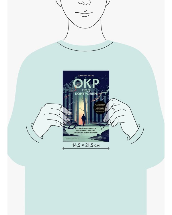 ОКР под контролем. Как выйти из сумрака навязчивых мыслей к ясности в своей жизни