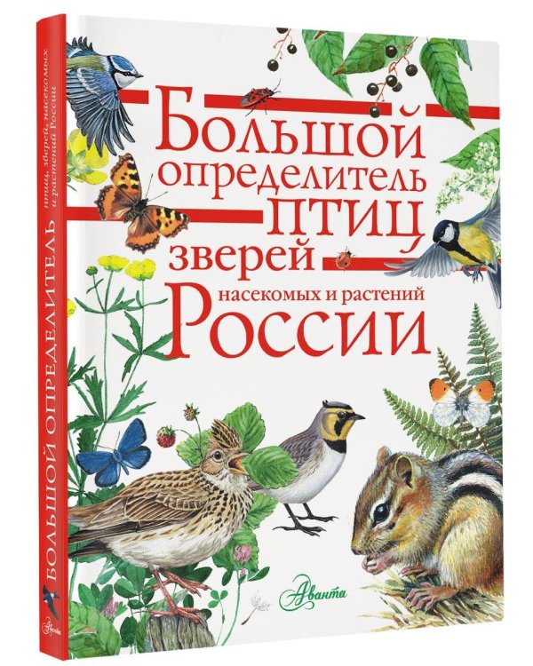 Большой определитель птиц, зверей, насекомых и растений России