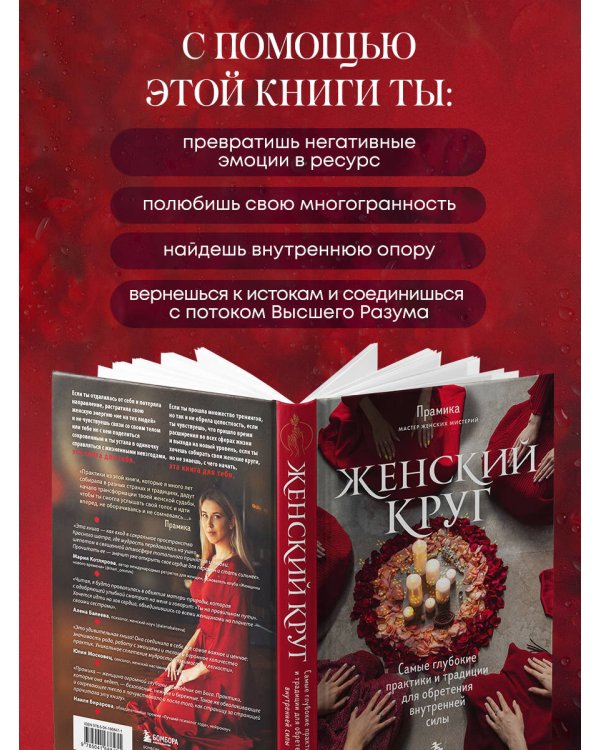 Женский круг. Самые глубокие практики и традиции для обретения внутренней силы