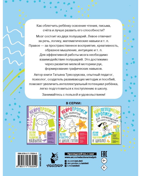 Нейропрописи для развития межполушарного взаимодействия. 5-7 лет