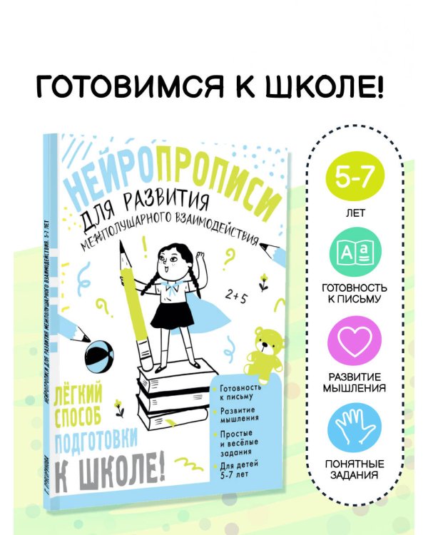 Нейропрописи для развития межполушарного взаимодействия. 5-7 лет