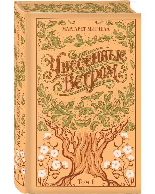 Унесенные ветром. (комплект из 2-х книг)
