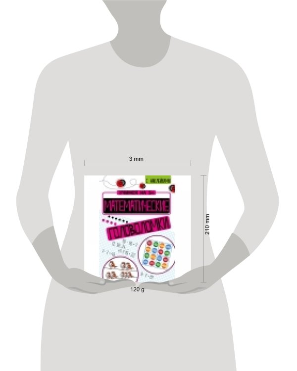 Учимся на 5+ Математические головоломки