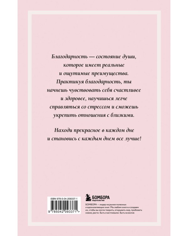 Блокнот благодарности. Красота в каждом мгновении, просто надо научиться ее замечать