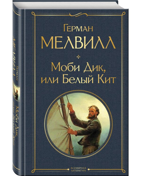 Моби Дик, или Белый Кит