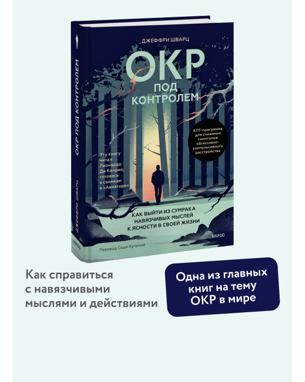 ОКР под контролем. Как выйти из сумрака навязчивых мыслей к ясности в своей жизни