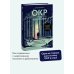 ОКР под контролем. Как выйти из сумрака навязчивых мыслей к ясности в своей жизни