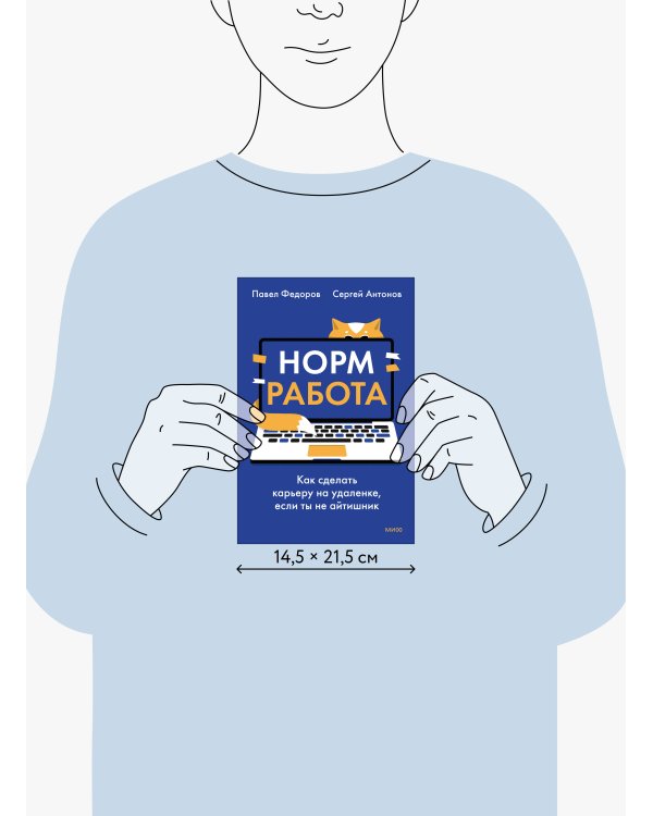 Норм работа. Как сделать карьеру на удаленке, если ты не айтишник