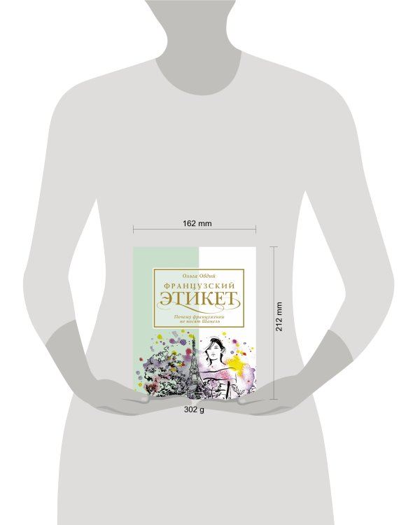 Французский этикет. Почему француженки не носят Шанель