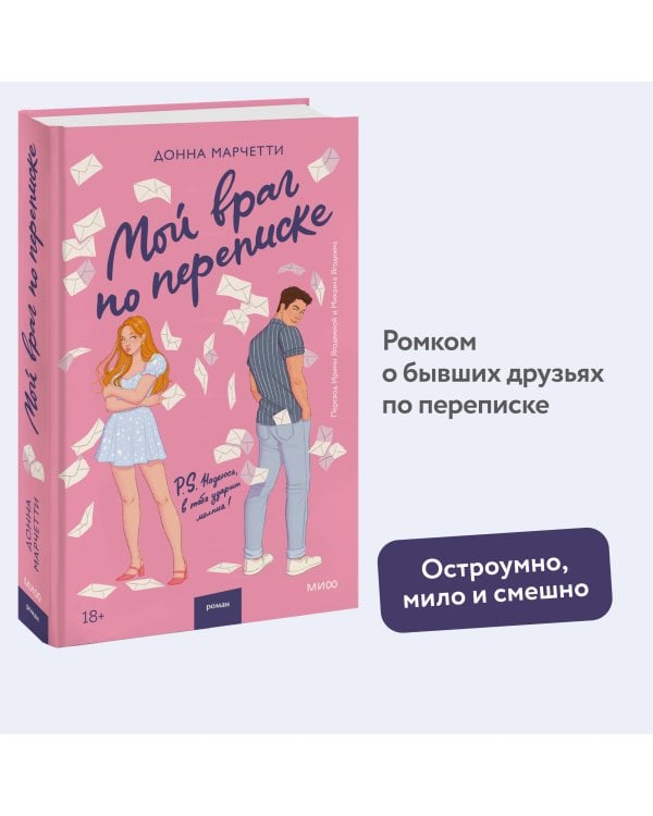Мой враг по переписке