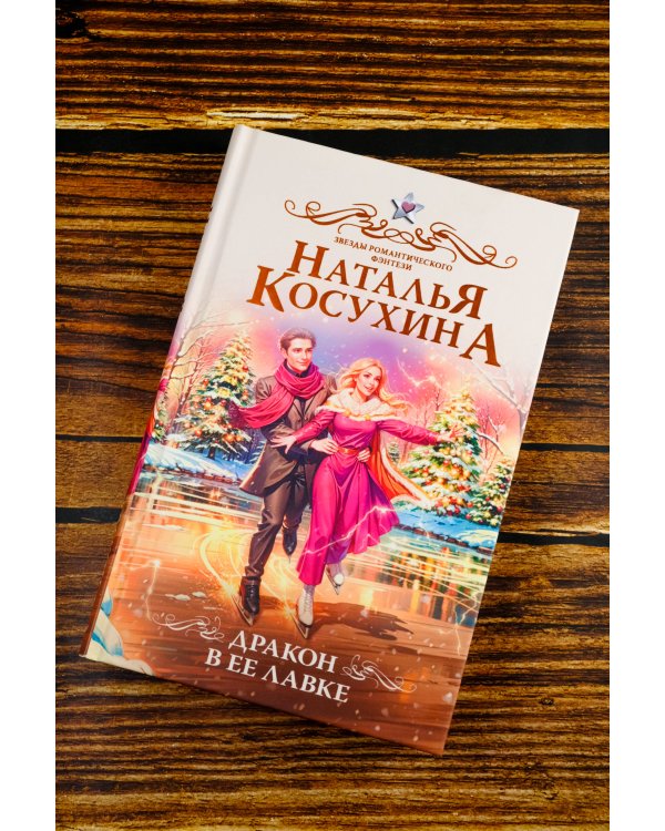 Дракон в ее лавке