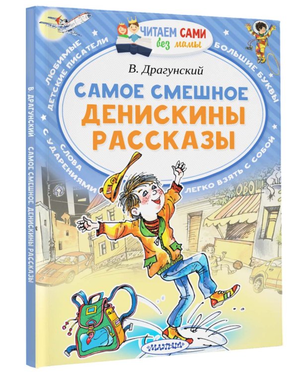 Самое смешное. Денискины рассказы.