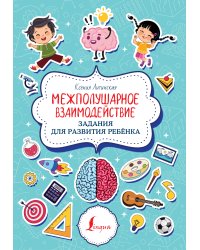 Межполушарное взаимодействие. Задания для развития ребёнка