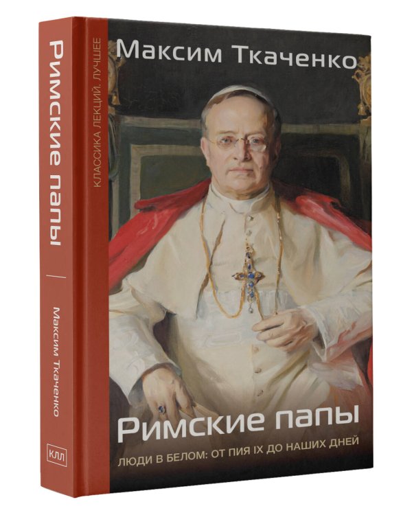 Римские папы. Люди в белом: от Пия IX до наших дней