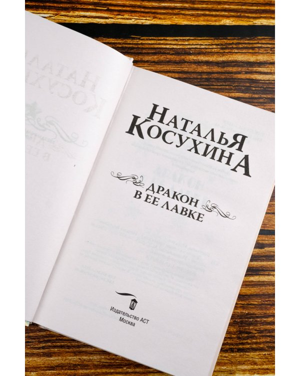 Дракон в ее лавке