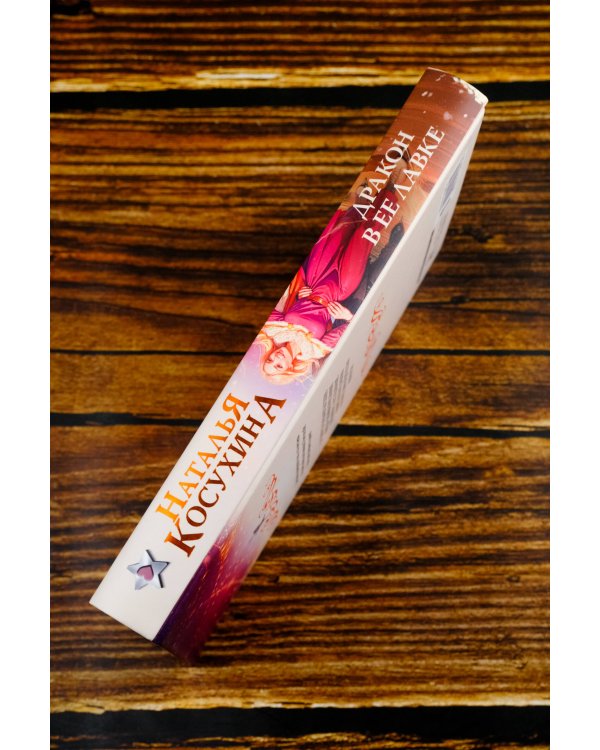 Дракон в ее лавке