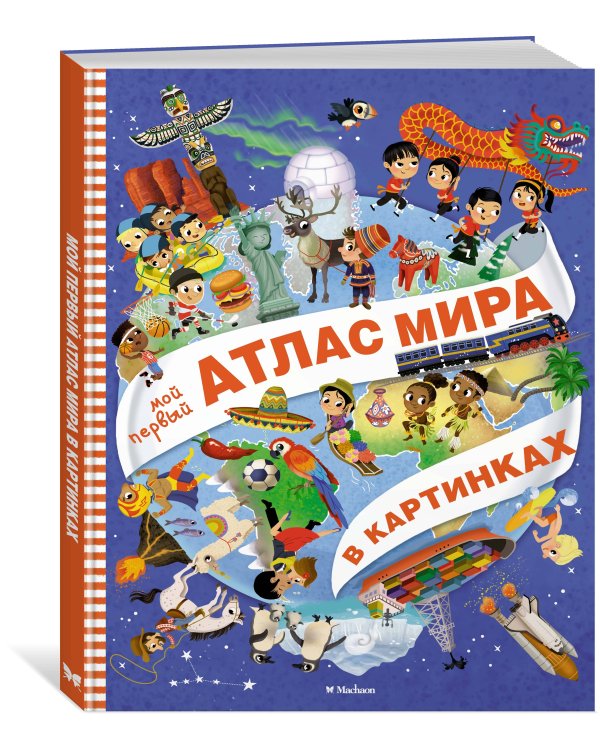 Мой первый атлас мира в картинках