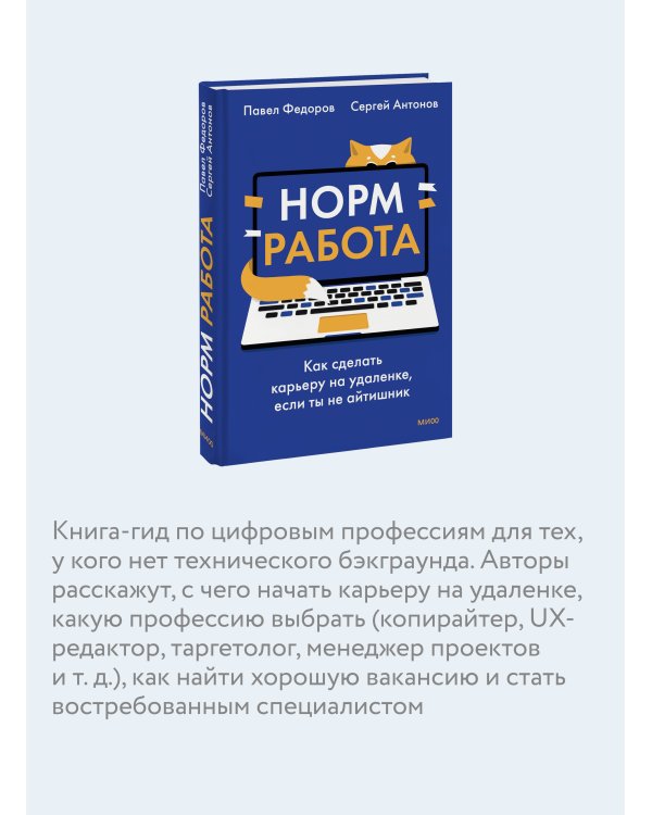 Норм работа. Как сделать карьеру на удаленке, если ты не айтишник