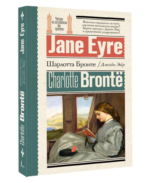 Джейн Эйр = Jane Eyre