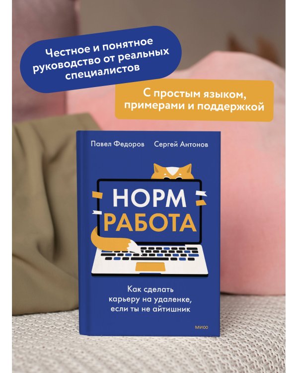 Норм работа. Как сделать карьеру на удаленке, если ты не айтишник