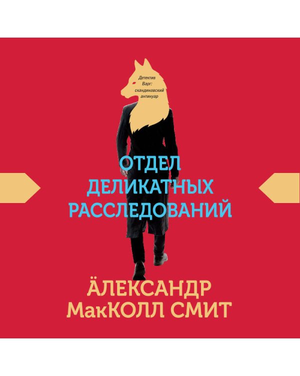 Отдел деликатных расследований