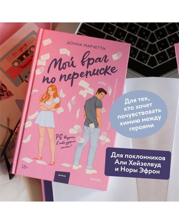 Мой враг по переписке