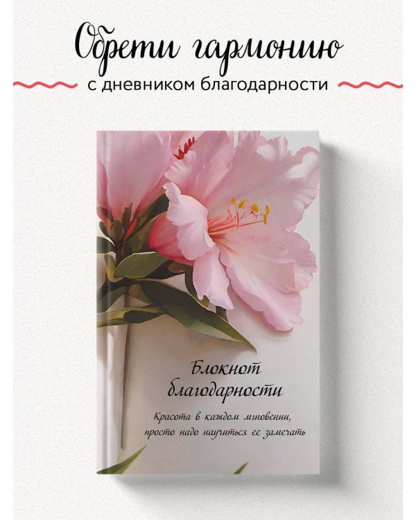 Блокнот благодарности. Красота в каждом мгновении, просто надо научиться ее замечать