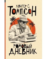 Ромовый дневник