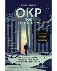 ОКР под контролем.