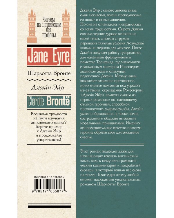 Джейн Эйр = Jane Eyre